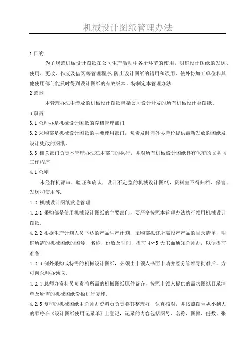 机械设计图纸管理办法