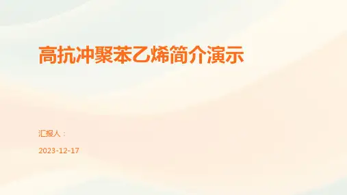 高抗冲聚苯乙烯简介演示