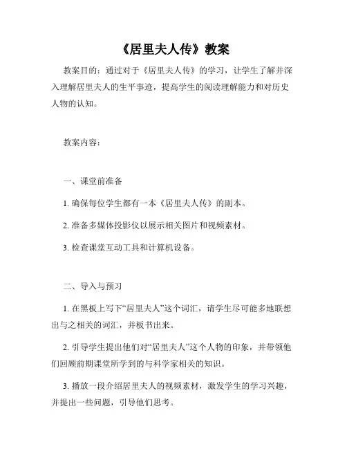 《居里夫人传》教案