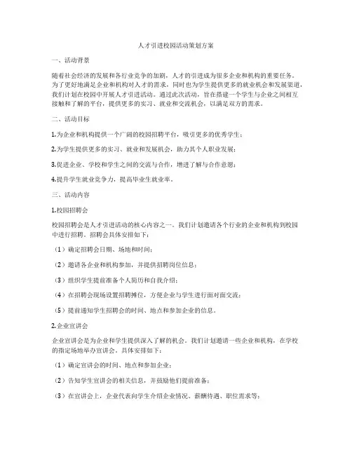 人才引进校园活动策划方案