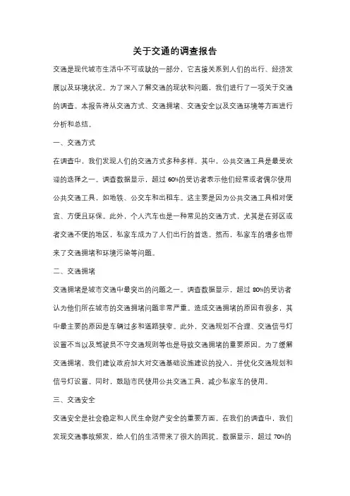 关于交通的调查报告