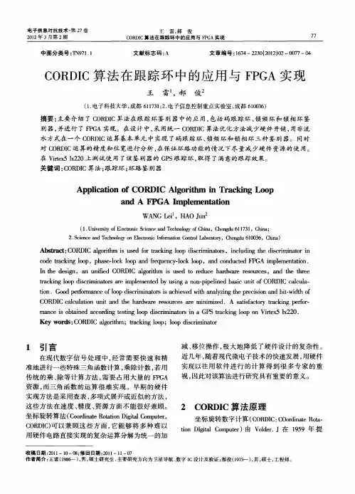 CORDIC算法在跟踪环中的应用与FPGA实现