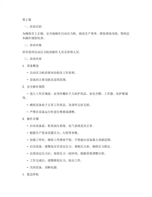 自动压力机操作规程培训(3篇)