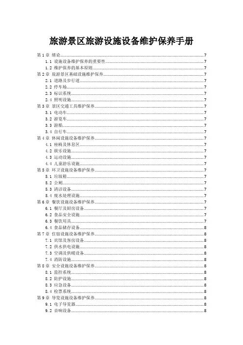 旅游景区旅游设施设备维护保养手册