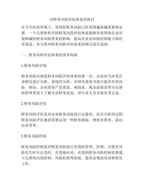 对财务风险评估体系的探讨