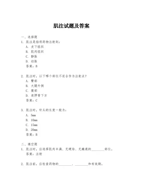 肌注试题及答案