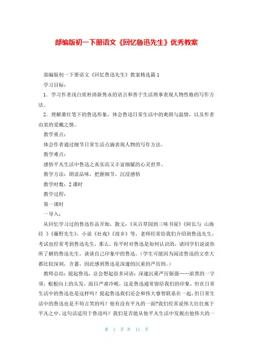 部编版初一下册语文《回忆鲁迅先生》优秀教案