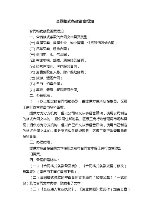 合同格式条款备案须知