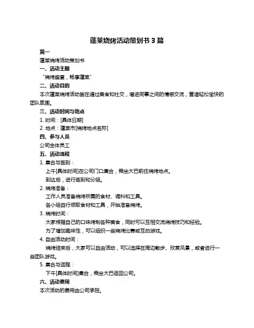 蓬莱烧烤活动策划书3篇