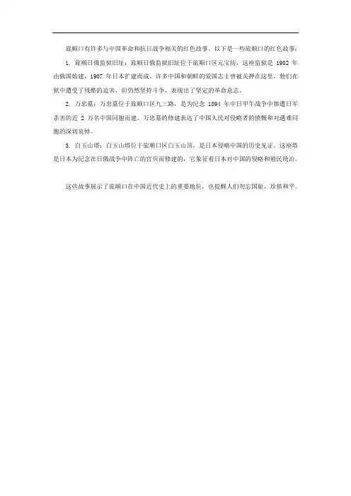 旅顺口的红色故事