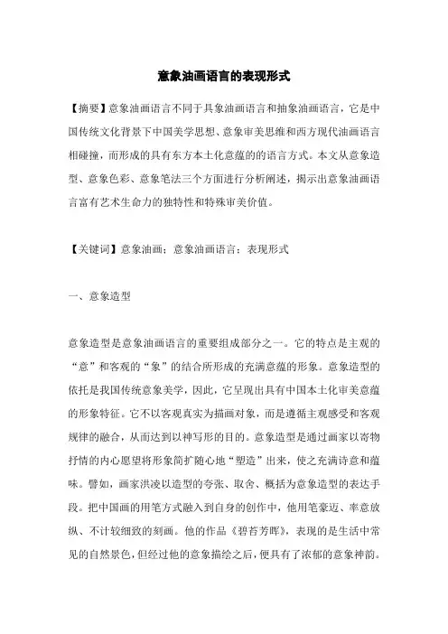 意象油画语言的表现形式
