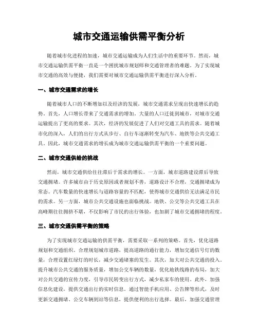 城市交通运输供需平衡分析