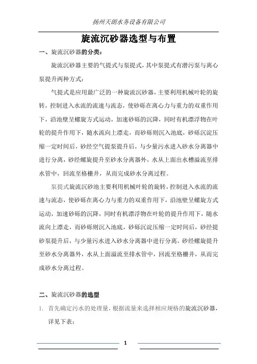 旋流沉砂器的选型与布置