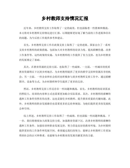 乡村教师支持情况汇报