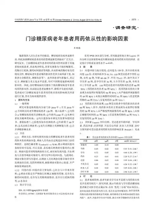 门诊糖尿病老年患者用药依从性的影响因素