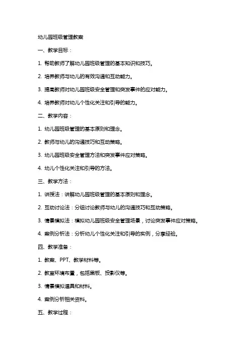 幼儿园班级管理教案