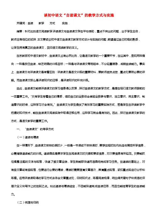 初中语文教师教学论文 谈初中语文“自读课文”的教学方式与实施