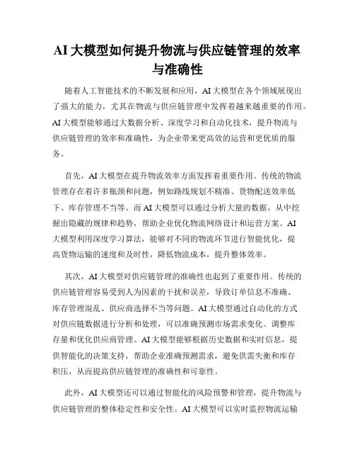 AI大模型如何提升物流与供应链管理的效率与准确性