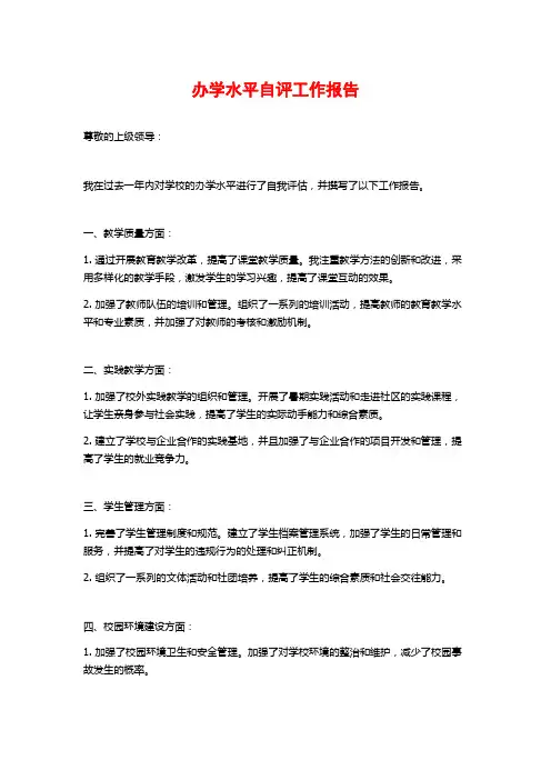 办学水平自评工作报告