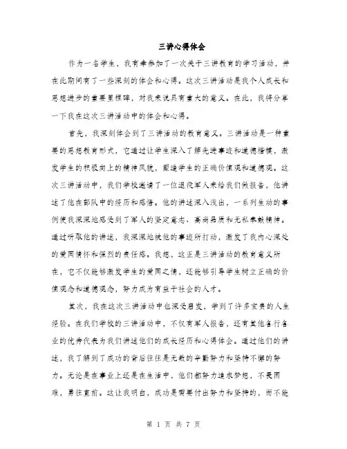 三讲心得体会(2篇)