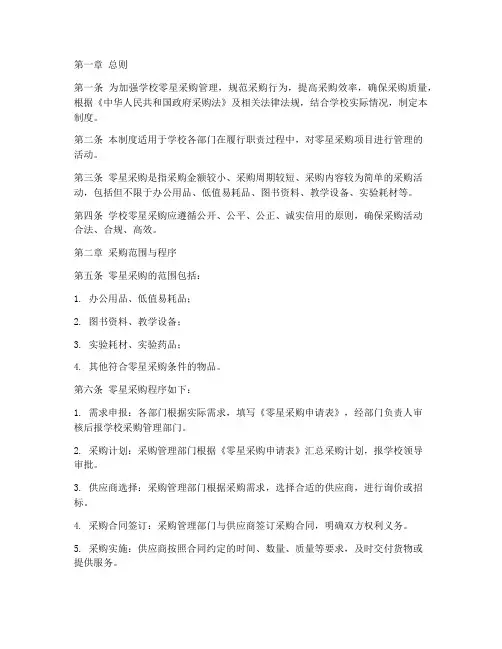 学校零星采购管理制度