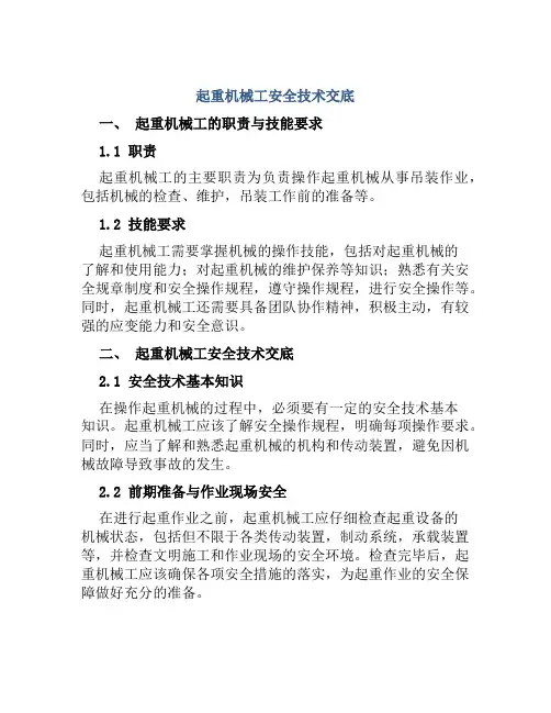 起重机械工安全技术交底