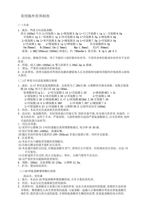 常用肠外营养制剂