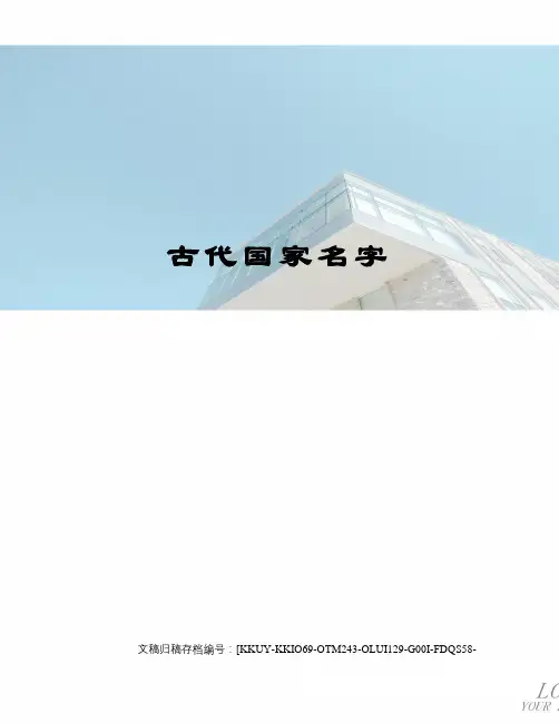 古代国家名字
