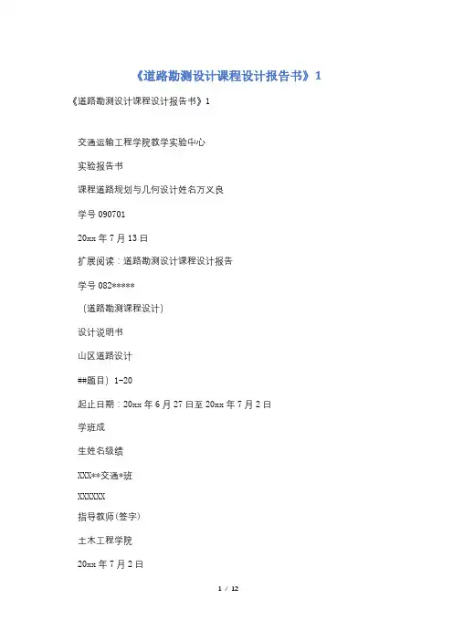 《道路勘测设计课程设计报告书》1