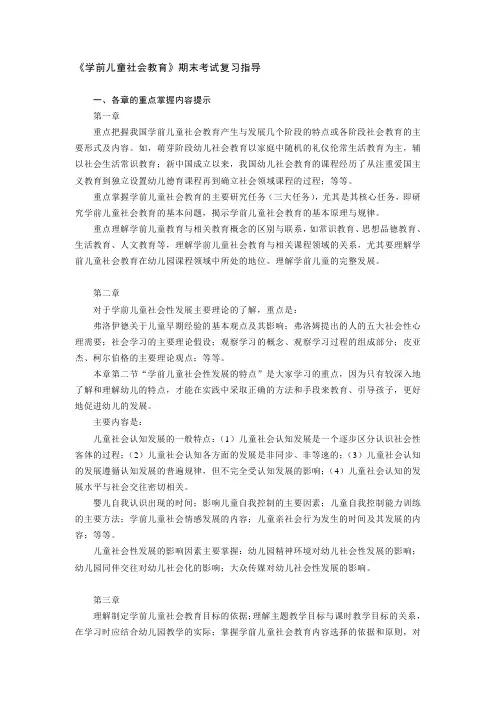 《学前儿童社会教育》期末复习指导