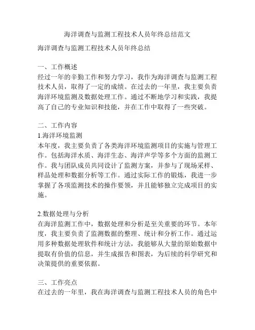 海洋调查与监测工程技术人员年终总结范文