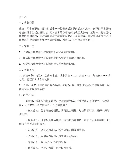 现代康复偏瘫实验报告(3篇)