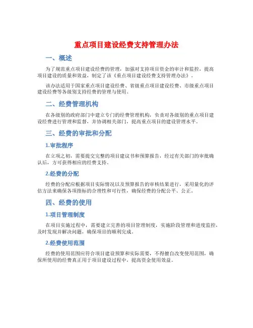 重点项目建设经费支持管理办法