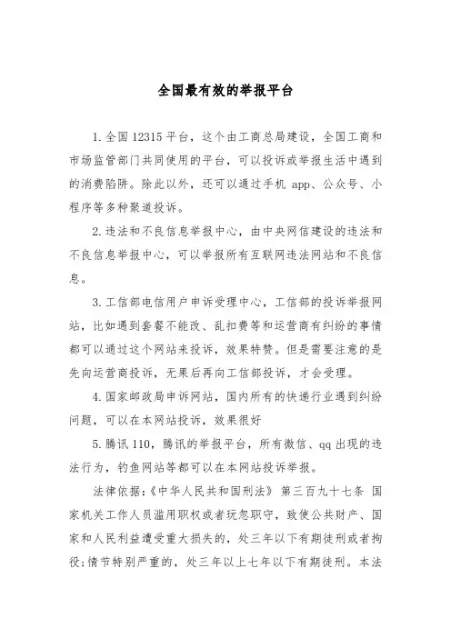 全国最有效的举报平台