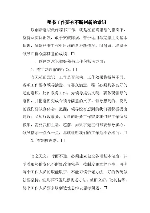 《秘书工作要有不断创新的意识》