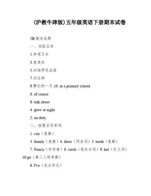 (沪教牛津版)五年级英语下册期末试卷