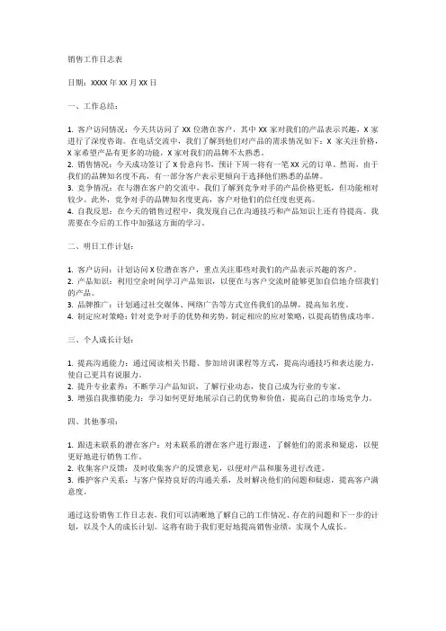 销售工作日志表