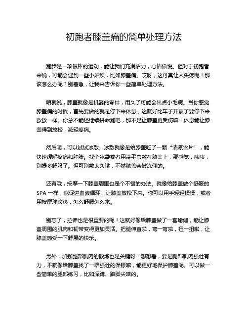 初跑者膝盖痛的简单处理方法
