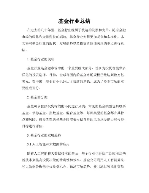 基金行业总结