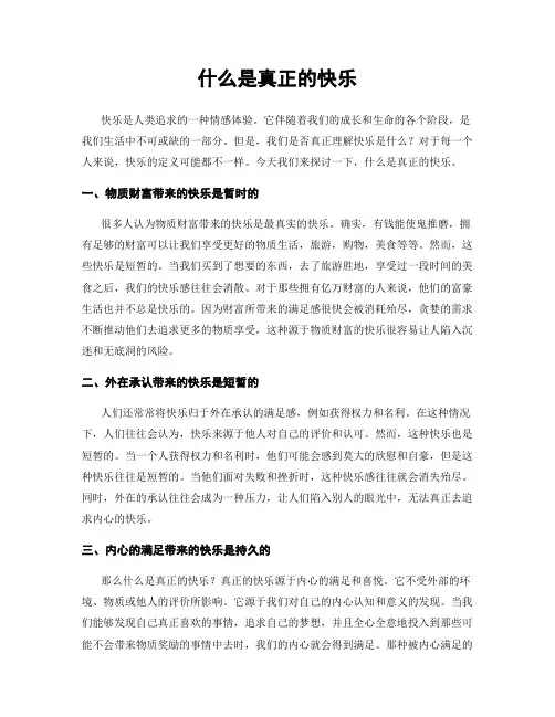 什么是真正的快乐