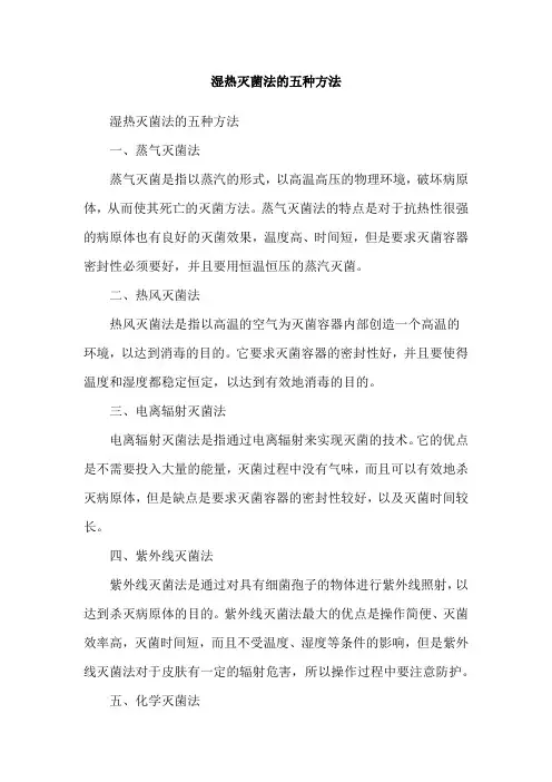 湿热灭菌法的五种方法