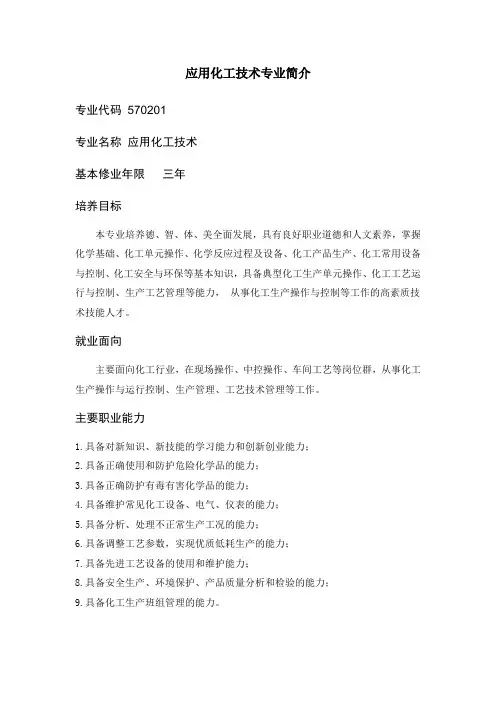 应用化工技术专业简介