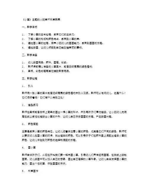 《小草》主题的小班美术欣赏教案
