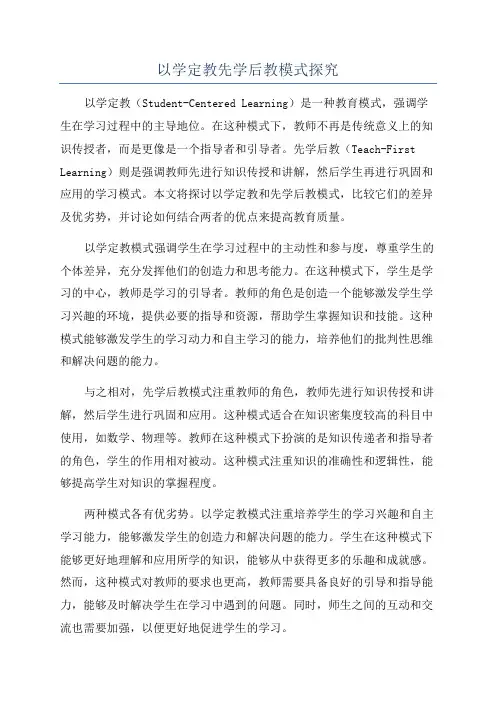 以学定教先学后教模式探究
