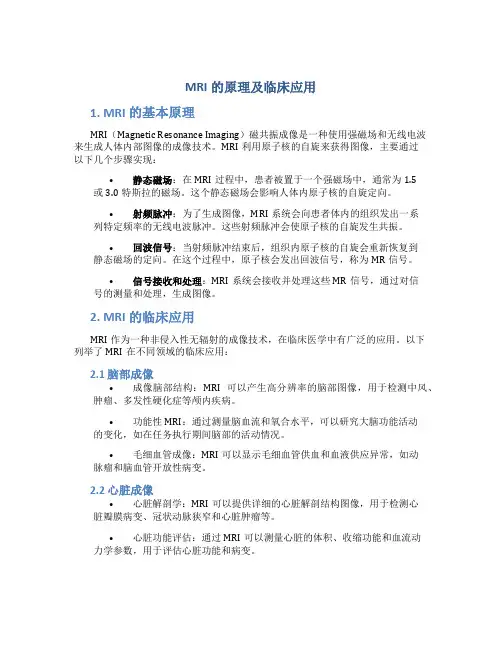 mri的原理及临床应用