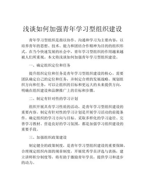 浅谈如何加强青年学习型组织建设