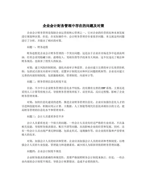 企业会计财务管理中存在的问题及对策