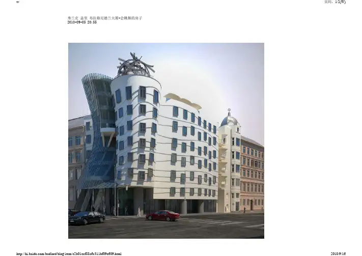 弗兰克 盖里 布拉格尼德兰大厦-会跳舞的房子