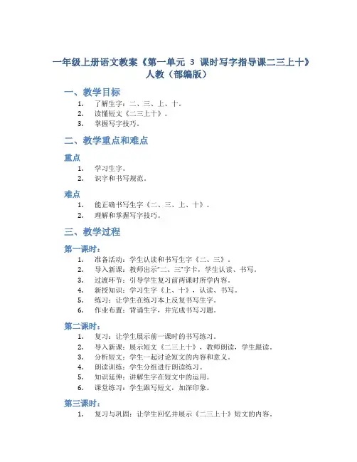 一年级上册语文教案《第一单元3课时写字指导课二三上十》人教(部编版)