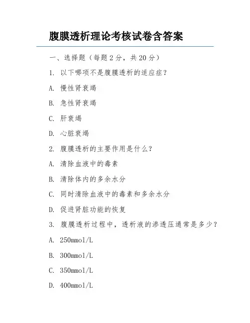 腹膜透析理论考核试卷含答案